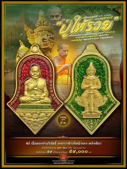 หลวงปู่ทวด ประทับหลังท้าวเวสสุวรรณ รุ่น ปู่ให้รวย(รอกำหนดปลุกเสก)