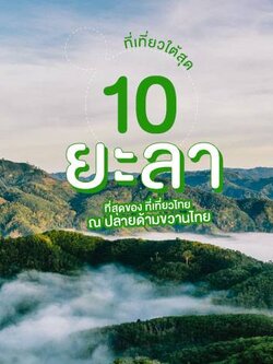 ที่เที่ยวยะลา ธรรมชาติสวย เสน่ห์ล้น ณ ปลายด้ามขวานไทย