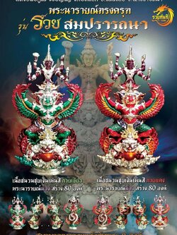 ปิดจอง พระนารายณ์ครุฑ รุ่น รวยสมปรารถนา หลวงพ่อคูณ วรปัญโญ วัดบัลลังก์ (พระออก 30 มกราคม 2568)