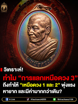 เหนือดวง3 หลวงปู่ศิลา วัดพระธาตุหมื่นหิน ราคาบวก