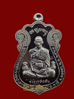 หลวงพ่อรวย รวยล้นเหลือ เนื้ออัลปาก้า