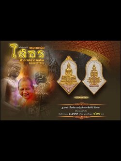 หลวงพ่อโสธร-ประทับหลังท้าวเวสสุวรรณ รายการที่ 2.11 ชนวนชุบสามกษัติย์ พิมพ์เล็ก