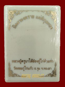 พระปิดตาผงพราย แม่พิกุลทอง ครูบาไต้อ๋อง วัดดอยกู่ไก่แก้ว ลุ้นเนื้อ