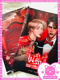 注意! ถ้าไม่รักอย่าลบหลู่ (รอบจอง)