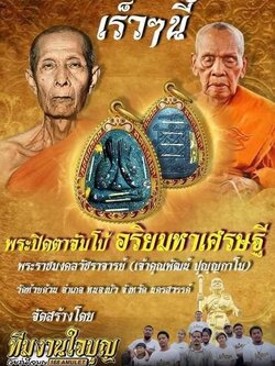 พระปิดตาจัมโบ้อริยมหาเศรษฐี(ยกลัง)