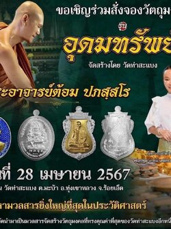 รุ่นอุดมทรัพย์ พระอาจารย์ต้อม ปภัสโร วัดท่าสะแบง (ปิดจอง)