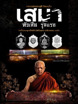 เปิดจองเสมาหัวเสือ รุ่นแรก อ.ประสูติ วัดในเตา (เปิดจอง)