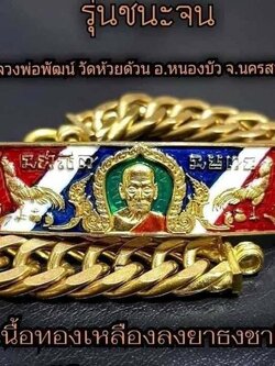 เลสหลวงพ่อพัฒน์ รุ่น ชนะจน ลุ้นเนื้อ เลสหนัก3บาท