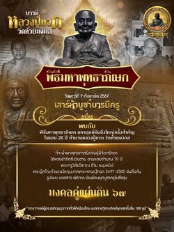 หลวงพ่อทวด วัดห้วยมงคล รุ่น มงคลคู่แผ่นดิน67(ปลุกเสก7กันยายน67)