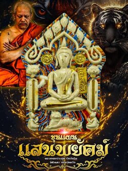 ขุนแผนแสนพยัคฆ์ พระยกลัง 1 ลัง 50 องค์ ปลุกเสก 17/8/68