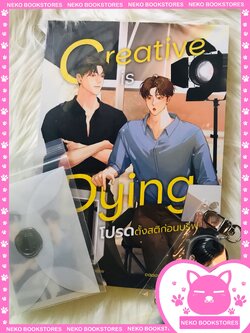 Set A Creative is Dying โปรดตั้งสติก่อนบรีฟ (รอบ 10 วัน)
