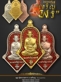 12.ชุดกรรมการ รุ่นเจริญพร หลวงพ่ออิฏฐ์ วัดจุฬามณี