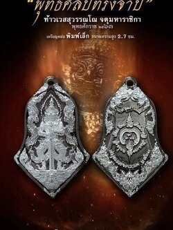 3.8เนื้อชนวนชุบแบล็กโรเดียมลายเงิน พิมพ์เล็ก รุ่นจำปีพุทธศิลป์