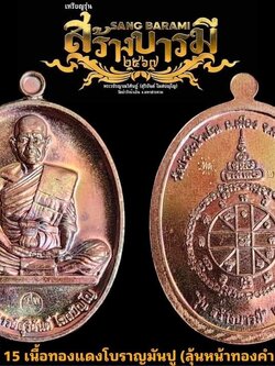 รุ่น สร้างบารมี 67 พระอาจารย์สุริยันต์ วัดป่าวังน้ำเย็น จ.มหาสารคาม รก.15 ทองแดงโบราณมันปู(พร้อมส่ง)