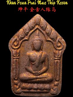 ขุนแผนพรายแม่ทิพย์เกสร พระอาจารย์ป๋อง วัดสมานมิตร(ยกลัง)