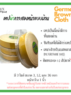 เทปเหลืองแบบม้วน German Brown Cloth