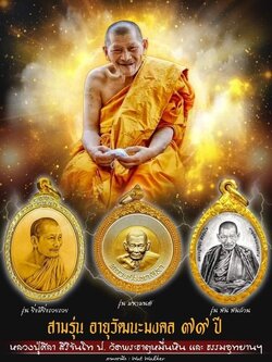 เปิดจอง หลวงปู่มหาศิลา อายุวัฒนมงคล79 มี 3 รุ่น 1.รุ่นพันพันล้าน(คุณวิษณุ) 2.รุ่นยิ่งมียิ่งรวยรวย(ธรรมอุทยาน) 3.มหามนตร์หมื่นหิน(วัดพระธาตุหมื่นหิน)