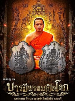 เปิดจอง เหรียญรุ่นบารมีพรหมเปิดโลก พระอาจารย์วีระพล(พร้อมส่ง)