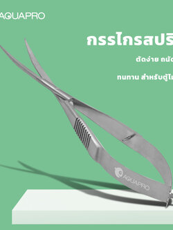 กรรไกรสปริง AquaPro ตัดต้นไม้ได้ง่ายๆ จับถนัดมือ