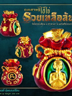 เปิดจอง ไอ้ไข่รวยเหลือล้น