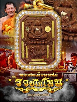 รุ่นรวยไก่โทน หลวงปู่มหาศิลา สิริจันโท (พระออก 23 เดือนพฤษภาคม2568)