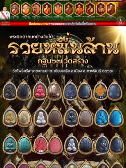 พระผงปิดตากนกข้าง รุ่น รวยหมื่นล้าน หนึ่งในทำเนียบ วัตถุมงคล งานกฐินวัดโพธิ์ศรีสะอาดปี 2567 (ยกลังพร้อมส่ง)