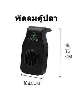 พัดลมแขวนข้างตู้ สำหรับตู้ปลา ตู้ไม้น้ำ ลดอุณหภูมิได้ 2-4 องศา เหมาะกับตู้ 18-24 นิ้ว