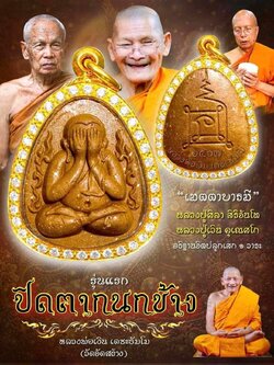 พระผงปิดตากนกข้าง (รุ่นแรก) หลวงพ่อเงิน เตชะธัมโม งานวัดสร้าง (เมตตาบารมี ปู่ศิลา สิริจันโท ) (เมตตาบารมี ปู่เวิน คุเณสโก )