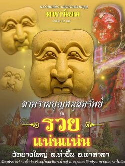 หน้ากากพรานบุญ วัดยางใหญ่ ผงว่านหลือง