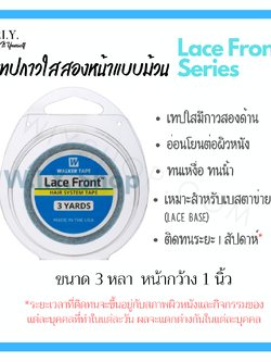 เทปฟ้าติดวิกตาข่าย Lace Front Tape