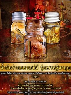 น้ำมันว่านมหาเสน่ห์ รุ่นเศรษฐีนาบุญ