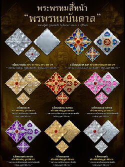 ฺBooking พระพรหมสี่หน้า รุ่น พรพรหมบันดาล pim yai 2.1 cm. pim lek 1.6 cm. outtemple November 2025