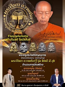 พระปิดตาดวงเศรษฐี รุ่น โชคดี มี สุข ลังนำฤกษ์