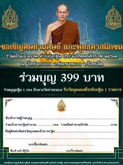 กองบุญกฐิน67 พระอาจารย์ต้อม วัดท่าสะแบง (ยกลัง พร้อมส่ง)