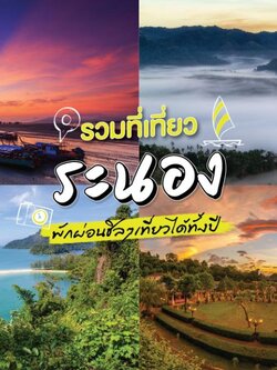 ที่เที่ยวระนอง 2023 มา เที่ยวระนอง [มีนาคม 2023]