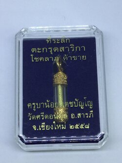 ตะกรุดสาริกา โชคลาภ ค้าขาย ครูบาน้อย ปี2558