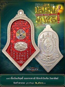 เหรียญกันชง หลวงพ่ออิฏฐ์ วัดจุฬามณี สร้างตามจอง 1.3 เนื้อเงินบริสุทธิ์ลงยาราชาวดีสีแดง พิมพ์ใหญ่ สำเนา
