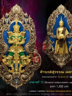 ท้าวเวสสุวรรณ เพชรสมุทร รก.12