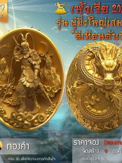 เหรียญอากงเห้งเจีย รุ่น ผู้ยิ่งใหญ่เสมอฟ้า (ฉีเทียนต้าเซิ่ง) เห้งเจีย 2024 (Wukong 2024) (พร้อมส่ง ราคาหลังจอง)