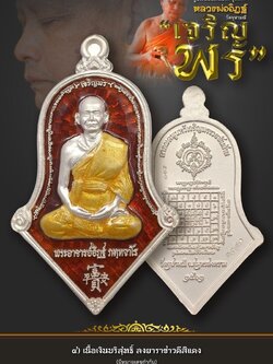4.เนื้อเงินบริสุทธิ์ลงยาราชาวดี รุ่นเจริญพร หลวงพ่ออิฏฐ์ วัดจุฬามณี