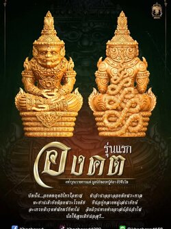 องคต รุ่นแรก หลวงปู่ศิลา สิริจันโท พระจองราคาบวก