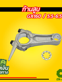ก้านสูบ เครื่องยนต์เบนซิน GX160-200 5.5-6.5 แรง เครื่องสูบน้ำ เครื่องปั๊มน้ำ