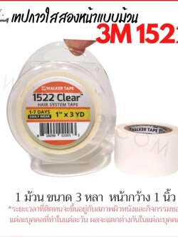 เทปกาวติดวิกผม 3M ยี่ห้อวอล์กเกอร์ ของแท้จากอเมริกา