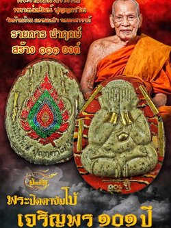 พระปิดตาจัมโบ้เจริญพร ๑๐๑ปี(ยกลัง)พร้อมส่ง