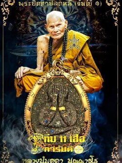 พระปิดตาจัมโบ้ปลดหนี้ รวยชนะจน หลวงปู่บุดดา ทีม 11 เสือ (ยกลัง) พร้อมส่ง