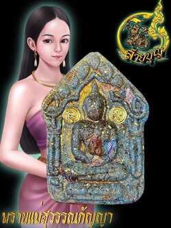 ขุนแผนพรายแม่สุวรรณกัญญา ปลุกเสก 25/12/65