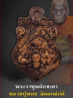 พระราหูพลิกชะตา หลวงปู่ทอง สุวิชาโน วัดดอนไก่ดี