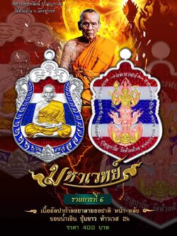 ปิดจอง 15 ก.ค เหรียญ รุ่น มหาเวทย์ หลวงพ่อพัฒน์ วัดห้วยด้วน