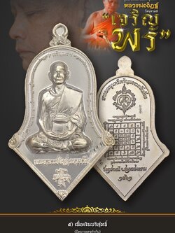 5.เนื้อเงินบริสุทธิ์ รุ่นเจริญพร หลวงพ่ออิฏฐ์ วัดจุฬามณี