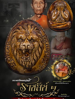 พระผงปิดตาจัมโบ้ ราชสีห์๑